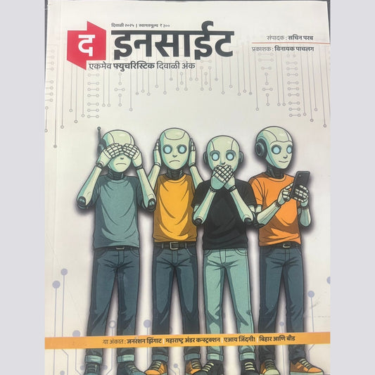 द ईनसाईट (The Insight ) Diwali Ank 2025