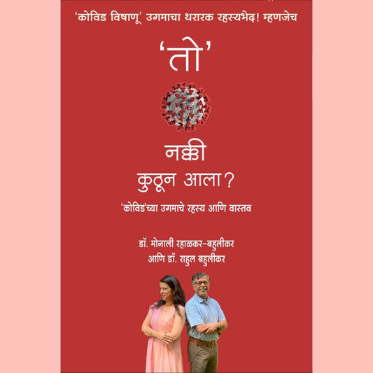 तो नक्की कुठून आला ? (To Nakki Kuthun Ala ?) By Dr Monali & Dr Rahul Bahulikar