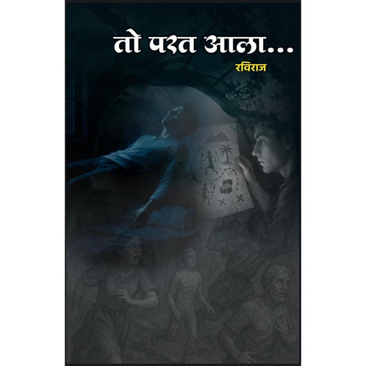 तो परत आला (To Parat Ala) By Raviraj