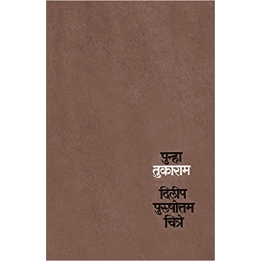 Punha Tukaram By Dilip Purushottam Chitre