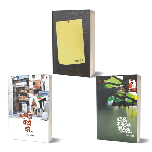 Mhanje Kasa Ki, Kaal Sarkat Rahila & Mi Vagaire By Vaibhav Joshi (3 Books Combo)