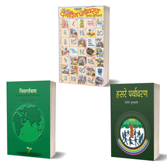 Nisargayan, Dainandin Paryavaran & Hasare Paryavaran (3 Books Combo)