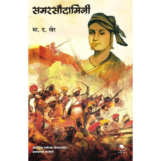 Samarsaudamini By B D Kher