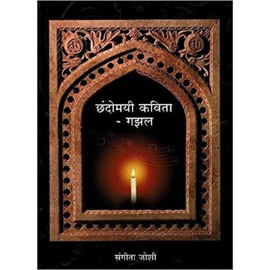 Chhandomayi Kavita Gajhal By Sangita Joshi