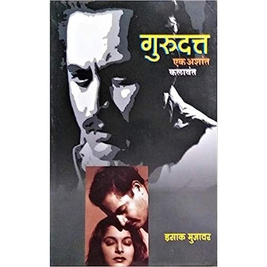 Gurudatta Ek Ashant Kalavant By Isak Mujavar