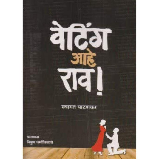 Waiting Ahe Rao By Swagat Patankar