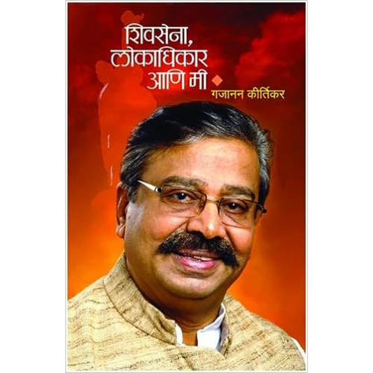 Shivsena, Lokadhikar Ani Mi By Gajanan Kirtikar