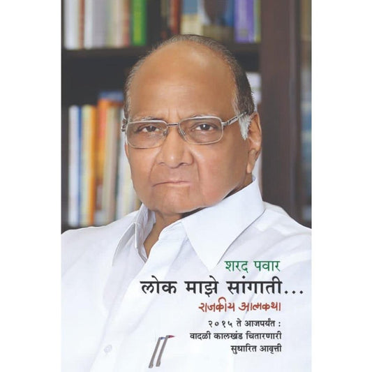 Lok Maze Sangati Rajakiya Atmakatha By Sharad Pawar
