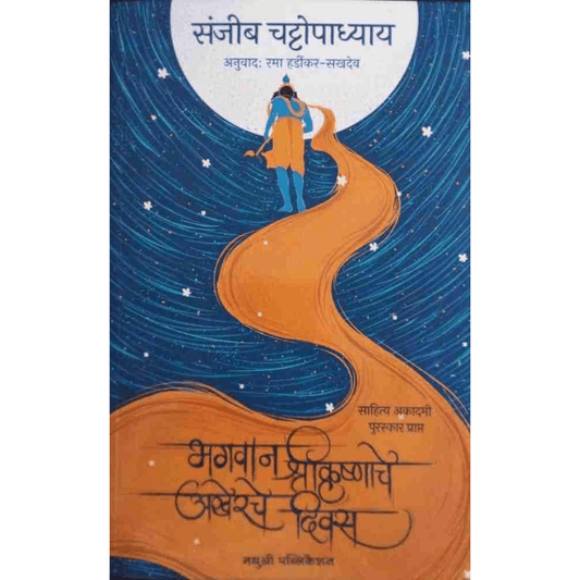 Bhagwan Shrikrushnache Akherche Divas By Sanjeeb Chattopadhyay