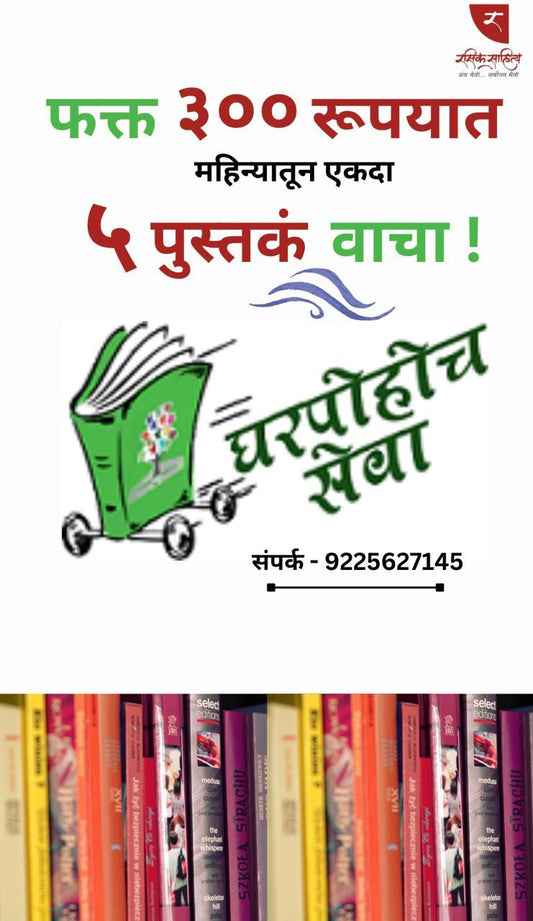 Rasik Vachan Yojana (Quarterly) - रसिक वाचक योजना (त्रैमासिक)