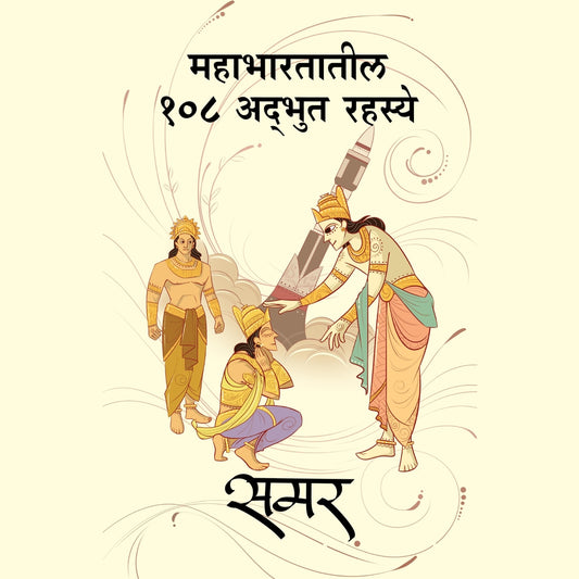 Mahabharatatil 108 Adbhut Rahasy महाभारतातील १०८ अद्भुत रहस्य by Samar