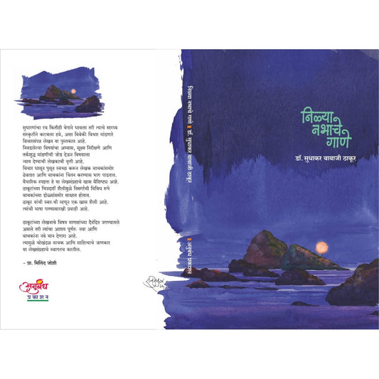 निळ्या नभाचे गाणे (Nilya Nabhache Gane) By Sudhakar Babaji Thakur