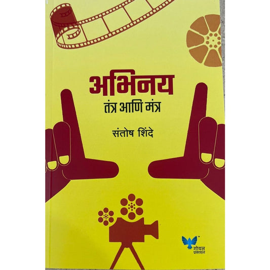 अभिनय तंत्र आणि मंत्र (Abhinay Tantr Ani Mantr) By Santosh Shinde