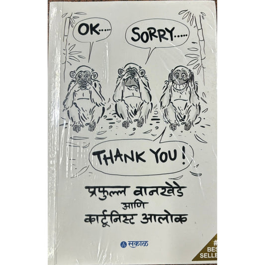 ओके सॉरी थँक्यू (Ok Sorry Thanku)
