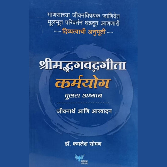श्रीमद्भगवदगीता कर्मयोग (Shrimadgavadgita karmayog) By Kamalesh Soman