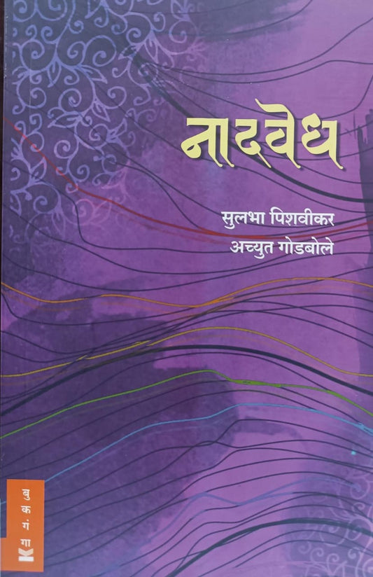 Nadvedh By Achyut Godbole Sulbha Pishvikar