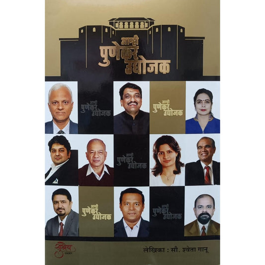 आम्ही पुणेकर उद्योजक (Amhi Punekar Udyojak) By Shweta Ganu