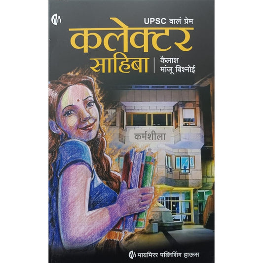 कलेक्टर साहिबा (Collector Sahiba) By Kailas Manju Bishnoi