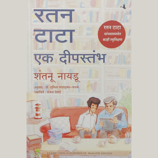 रतन टाटा एक दीपस्तंभ (Ratan Tata Ek Dipastambh) By Shantanu Nayadu