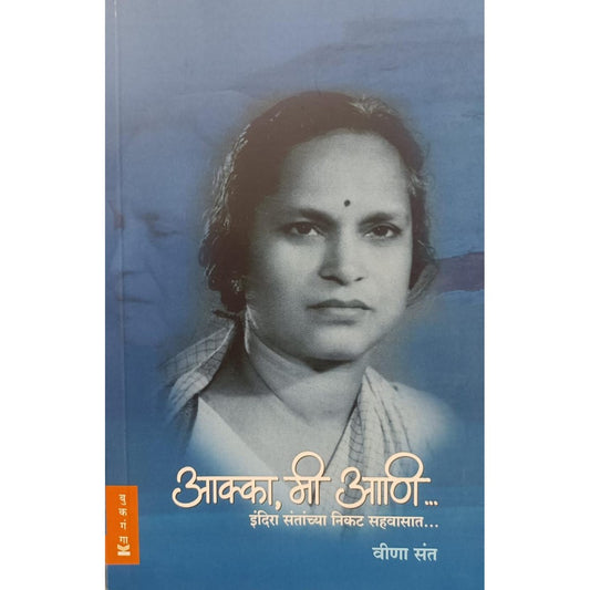 अक्का मी आणि.. इंदिरा संतांच्या निकट सहवासात (Akka mi ani..indira santanchya nikat sahavasat) By Vina Sant