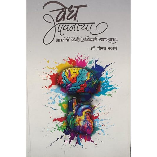 वेध भावनांचा (Vedh Bhavanancha) By Minal Naravane