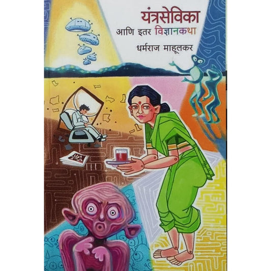 यंत्रसेविका आणि इतर विज्ञानकथा (Yantrasevika Ani Itar Vidnyankatha) By Dharmaraj Mahulkar