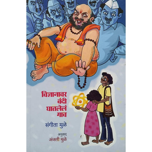 विज्ञानावर बंदी घातलेलं गाव (Vidnyanavar Bandi Ghatalel Gav) By Sanjali Mule, Sangita Mule
