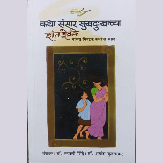 कथा संसार सुखदुःखाच्या (Katha Sansar Sukhadukhachya) By Shanta Shelkae