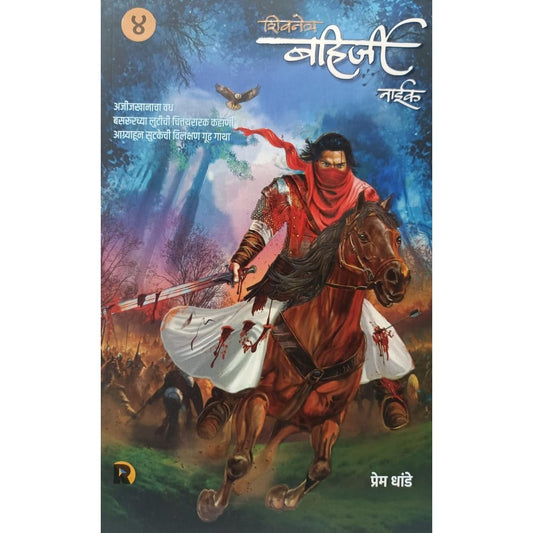 शिवनेत्र बहिर्जी नाईक खंड चार (Shivanetr Bahirji Khand Char) By Prem Dhande