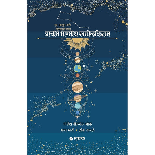 Prachin Bharatiy Khagolavidnyan (प्राचीन भारतीय खगोलविज्ञान) by Nilesh Oak/Rupa Bhati/Lina Damle Sakal Prakashan