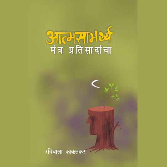 आत्मसामर्थ्य मंत्र प्रतिसादांचा (Atmasamarthy Mantra Pratisadancha) By Ravibala Kaktkar