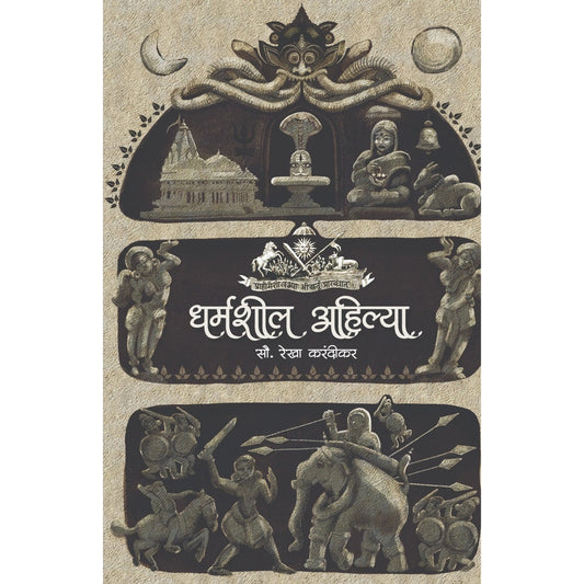 धर्मशील अहिल्या (Dharmashil Ahilya)