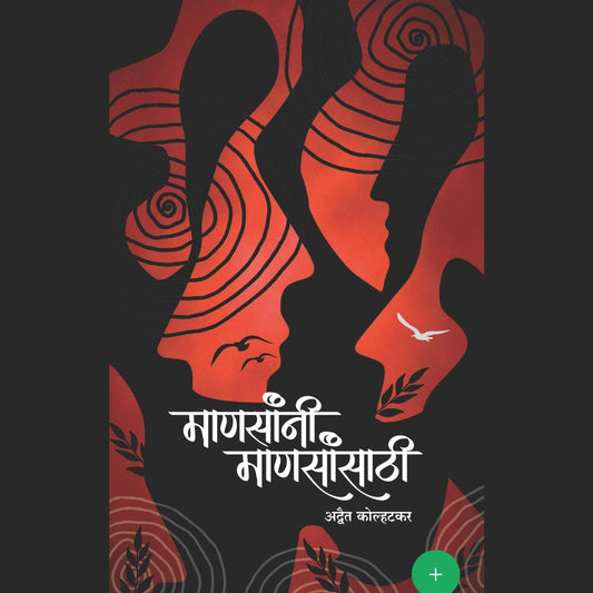 माणसांनी माणसांसाठी (Mansanni Mansansathi ) By Adwait Kolhatkar
