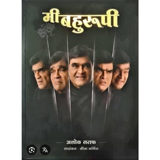 मी बहुरुपी (Mi Bahurupi)By Ashok Saraf