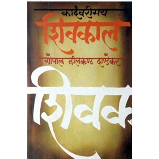 कादंबरीमय शिवकाल (Kadambarimay Shivakal)