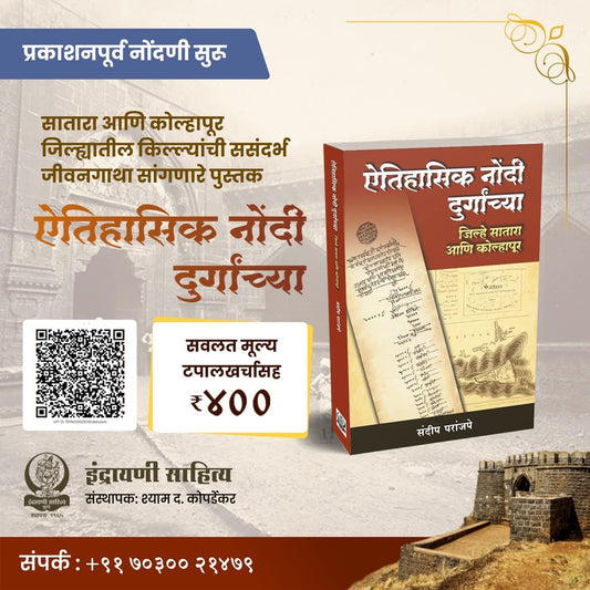 ऐतिहासिक नोंदी दुर्गांच्या (Aitihasik Nondi Durganchya) By Sandip Prabhakar Paranjape