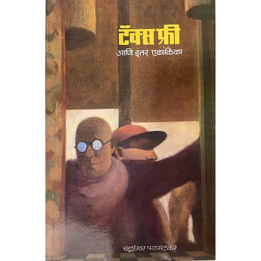 टॅक्स फ्री आणि इतर एकांकिका (Tax Free Ani Itar Ekankika) By Chandrashekhar Phansalkar