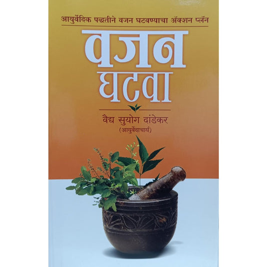 वजन घटवा (Vajan Ghatava) By Suyog Dandekar