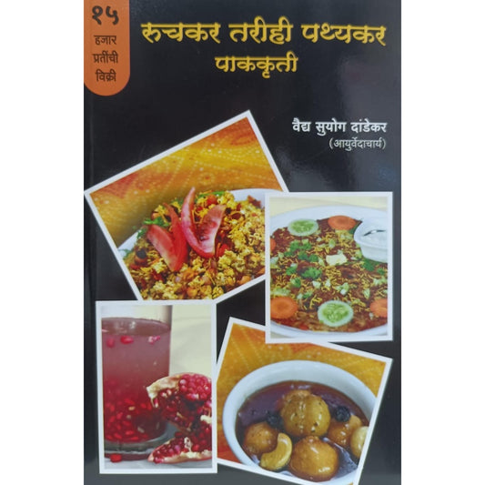 रुचकर तरीही पथ्यकर पाककृती (Ruchakar Tarihi Pathyakar Pakakruti) By Suyog Dandekar