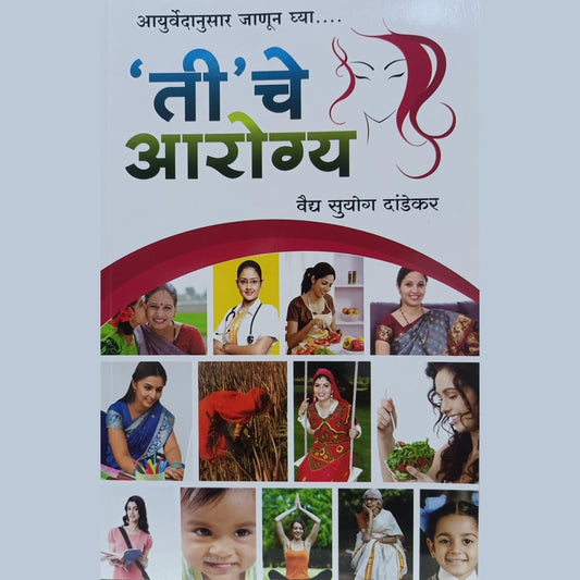 ती चे आरोग्य (Ti Che Arogya) By Suyog Dandekar