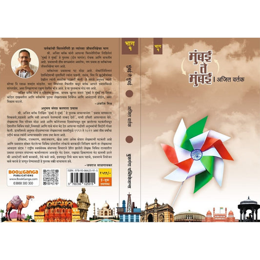 Mumbai Te Mumbai Bhag 1 v 2 (मुंबई ते मुंबई भाग १ व २ ) By Ajit Vartak