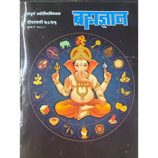 ब्रह्मज्ञान (Bramhadnyan ) Diwali Ank 2025