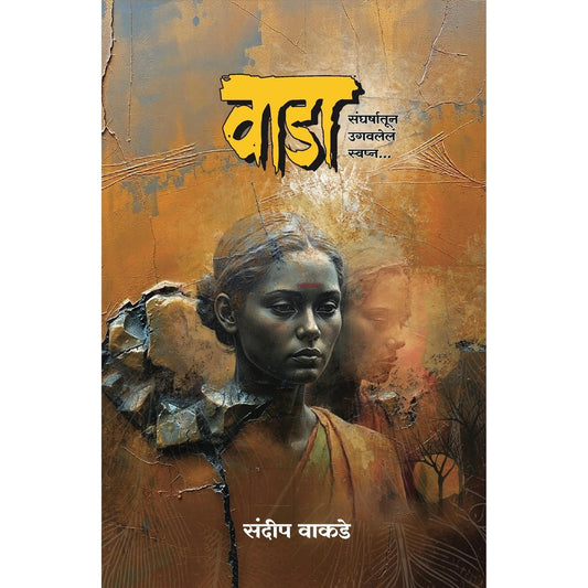 वाडा (Vada) By Sandeep Vakade