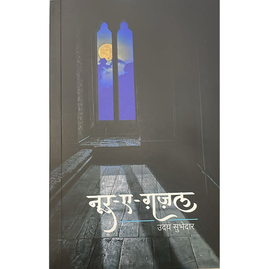 नूर ए गजल (Noor E Ghazal) By Uday Subhedar