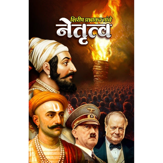 नेतृत्व (Netrutw) By Shirsh Prabhakr Tambe