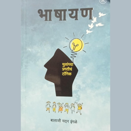 Bhashayan - Balaji Engale / भाषायन - बालाजी इंगळे