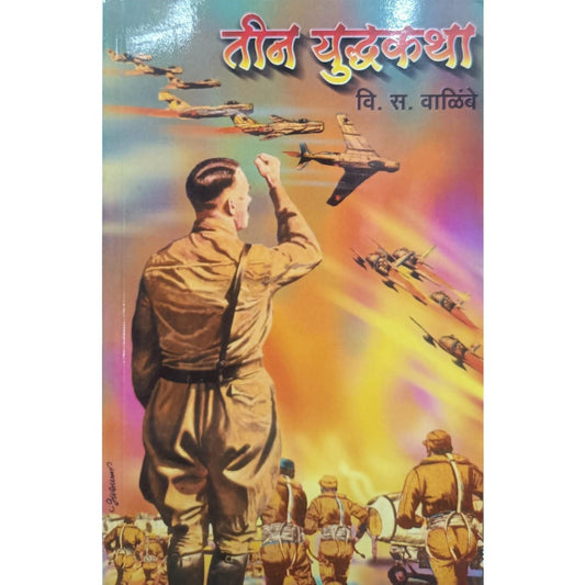 Teen YuddhaKatha by V. S. Walimbe