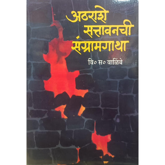 Athrashe Sattavan Chi Sangram Gatha Paan by V. S Walimbe\