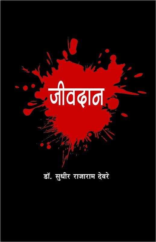 Jeevdan (जीवदान) By Dr. Sudhir Deore