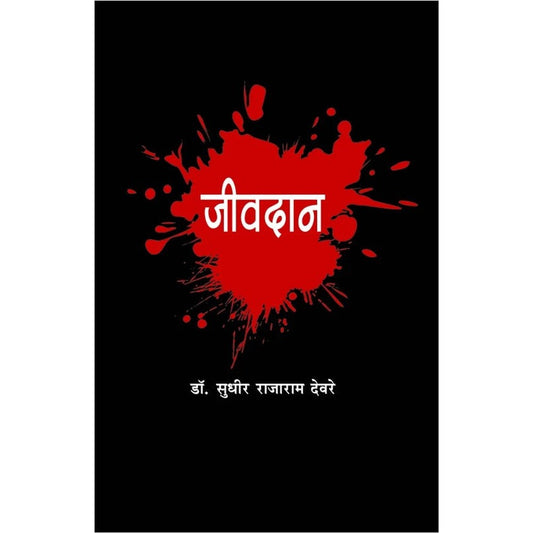 Jeevdan (जीवदान) By Dr. Sudhir Deore
